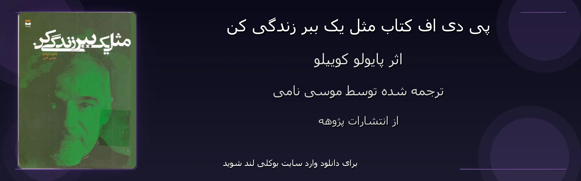 مثل یک ببر زندگی کن - بنر - فایل استور